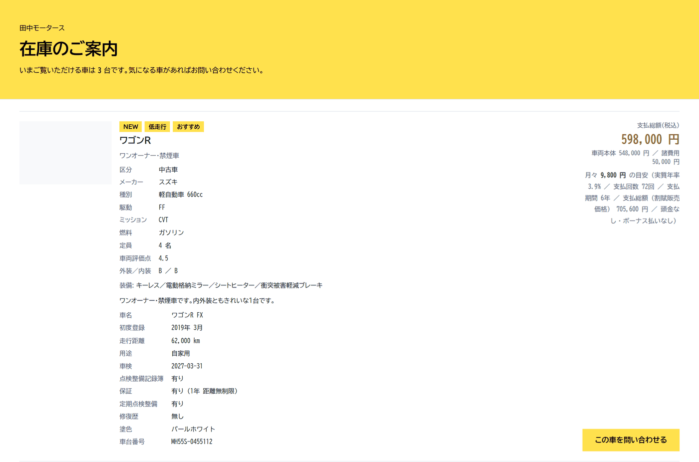 ツギクルの自社 EC。在庫のご案内ページに、車両の写真・支払総額・装備・保証・点検整備記録簿の有無が並ぶ