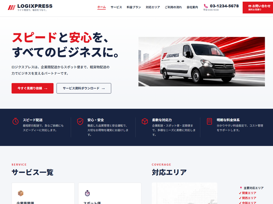 架空の軽配送会社「LOGIXPRESS」の作例ページ